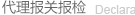 代理报关报检